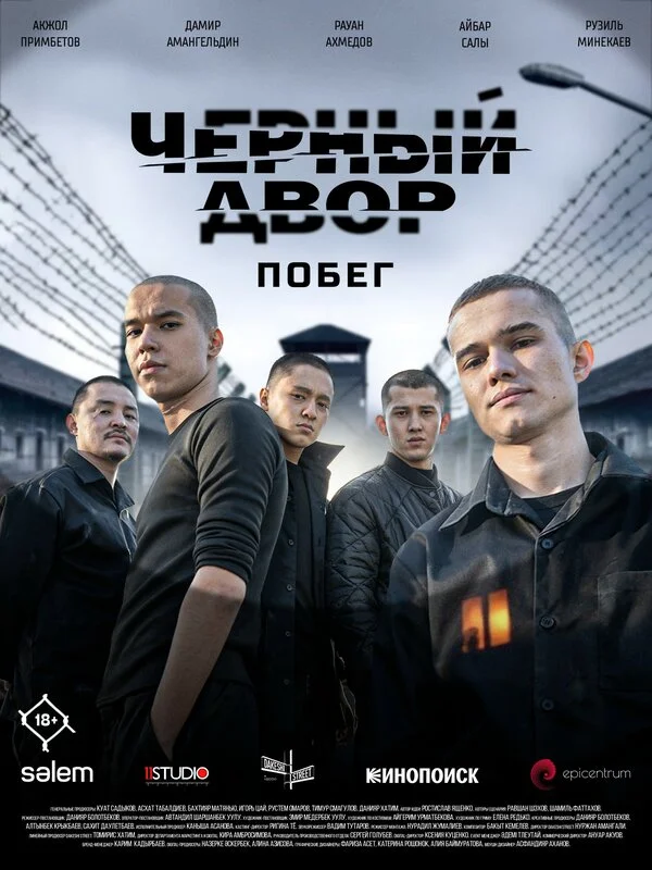 Черный двор. Побег (2026) - смотреть онлайн